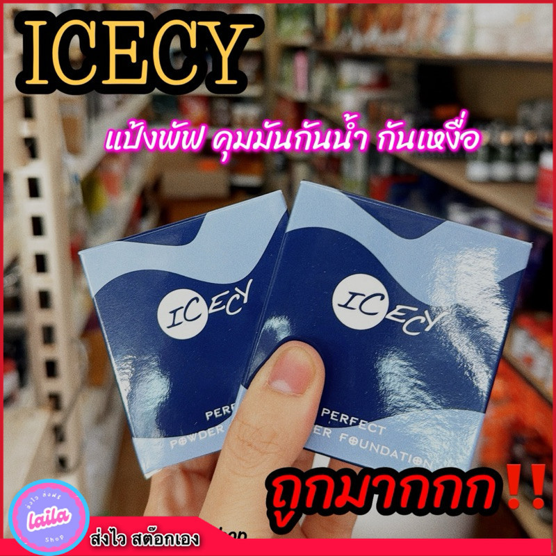 เก็บโคดในไลฟ์ 100.- Icecy แป้งผสมรองพื้น คุมมันกันนำ้ กันเหงื่อ เนียน 13 กรัม
