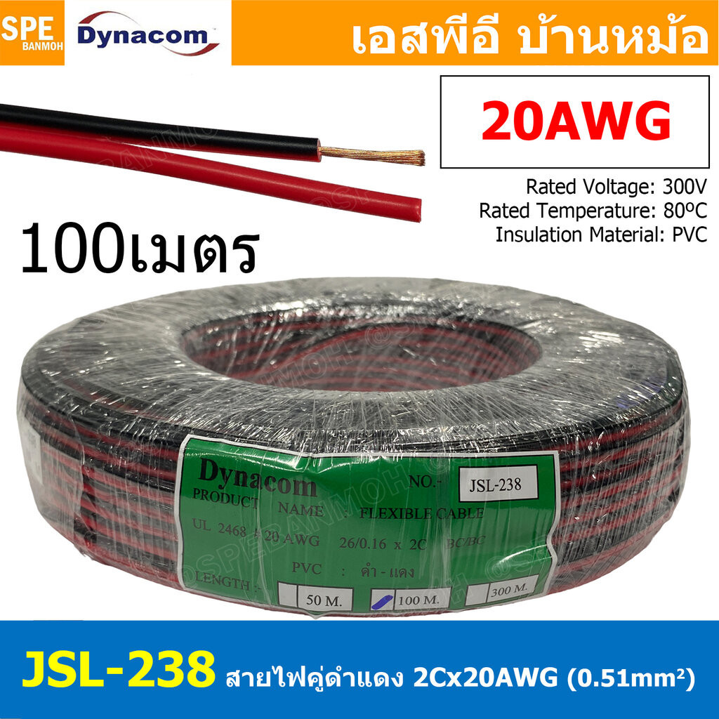 [ 100เมตร ] JSL-238-BLK สายไฟคู่ ดำ-แดง 2Cx20AWG UL2468 Twin Cable Dynaom สายทองแดง ไฟDC ต่อลำโพง ขนาด 20 AWG 0.51 sq...