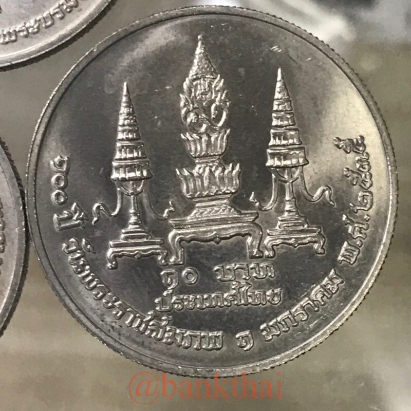 เหรียญ 10 บาทที่ระลึก 100 ปี วันพระราชสมภพ สมเด็จพระมหิดลาธิเบศร อดุลยเดชวิกรม พระบรมราชชนก ปี 2535 สภาพไม่ผ่านการใช้งาน