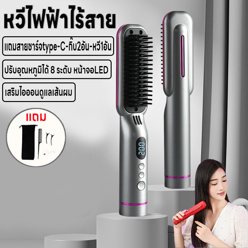 หวีไฟฟ้าไร้สาย หวีผมตรงไฟฟ้า จอLED เก็บแบตในตัว ร้อนเร็ว หวีไฟฟ้า ปรับได้8ระดับ ไอออนดูแลเส้นผม แถมสายชาร์จและกิ๊บ2หวี1