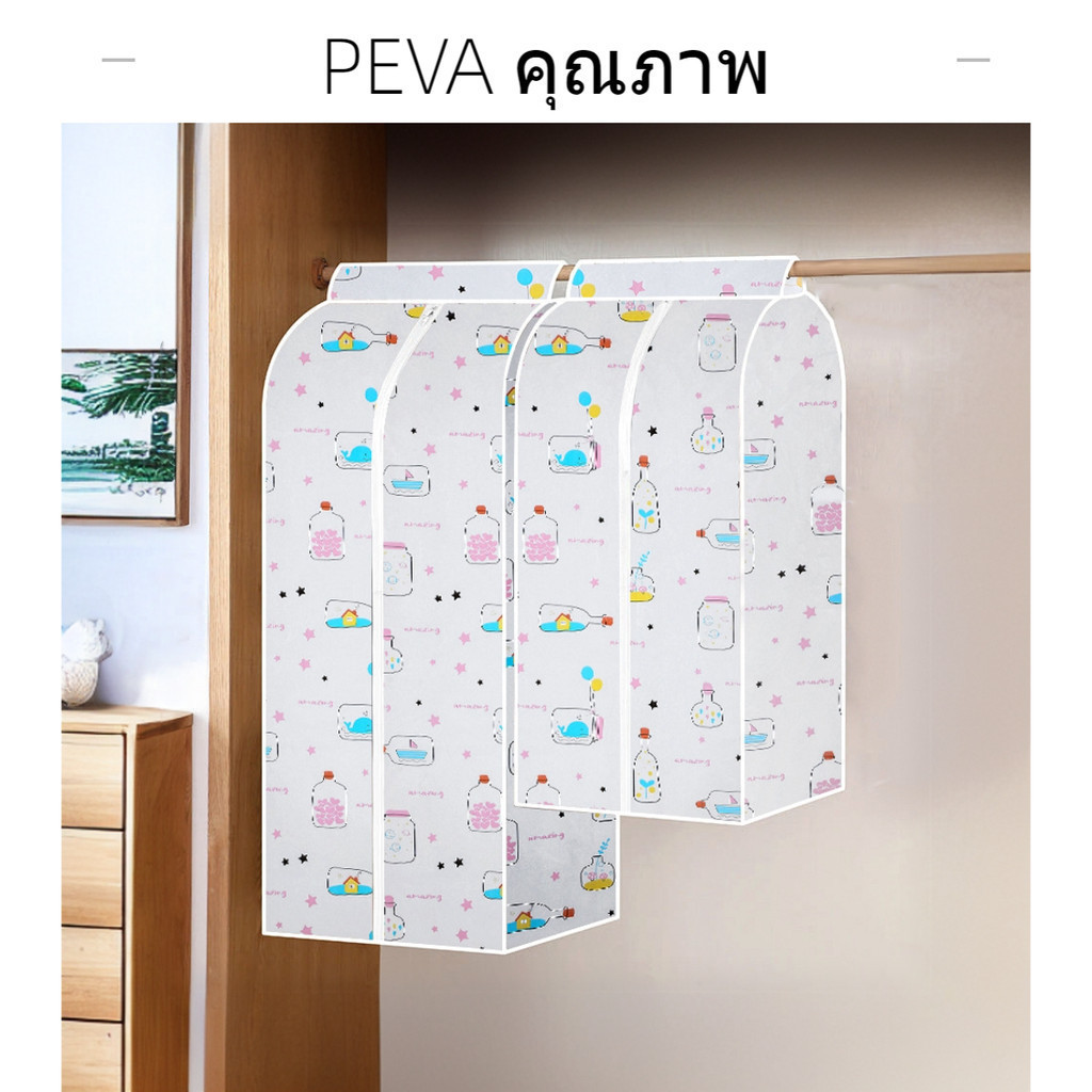 PEVA ผ้าคลุมเสื้อผ้า ถุงคลุมเสื้อผ้ากันฝุ่น ถุงคลุมกันฝุ่นเสื้อผ้า