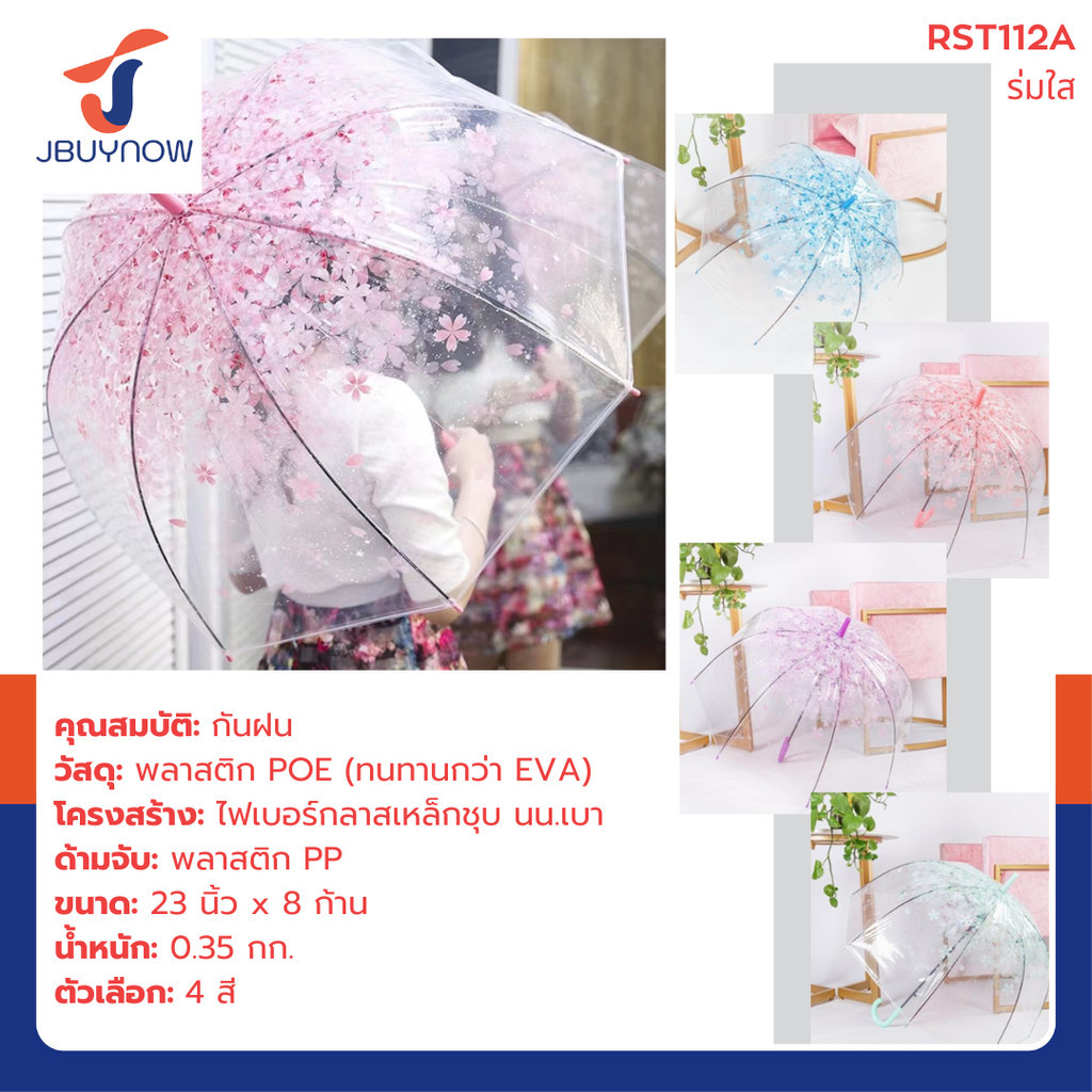 ร่มใส POE ร่มกันฝน ด้ามยาว ลาย ซากุระ คละสี RST112A