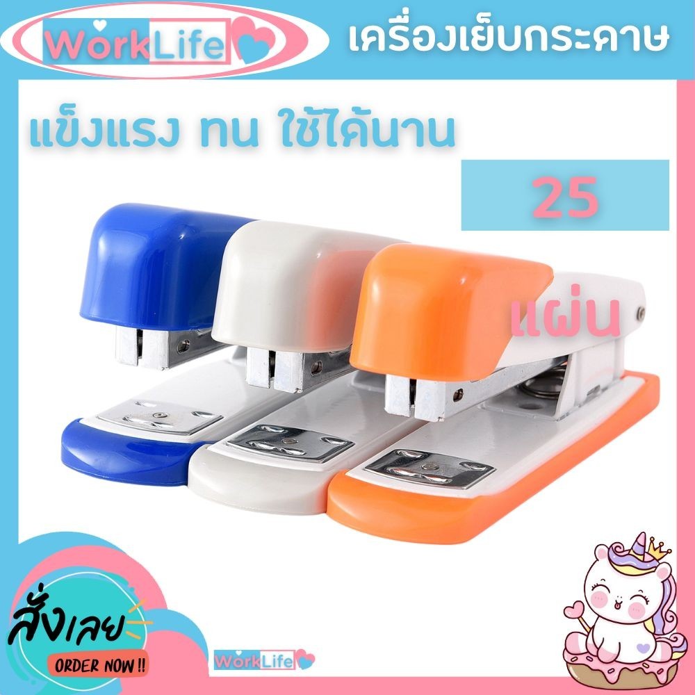 แม็กเย็บกระดาษ แม็คเย็บกระดาษ แม็กเย็บกระดาษ35 BC-0633 เบอร์ 3/35 แข็งแรง ทนทาน เบามือ WorkLife