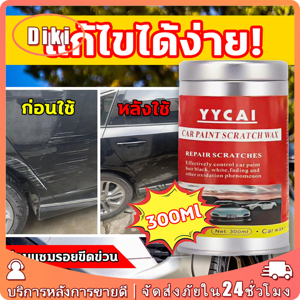 ครีมลบรอยขีดข่วนรถยนต์ 300ML ที่ลบรอยรถ พร้อมเคลือบเงา