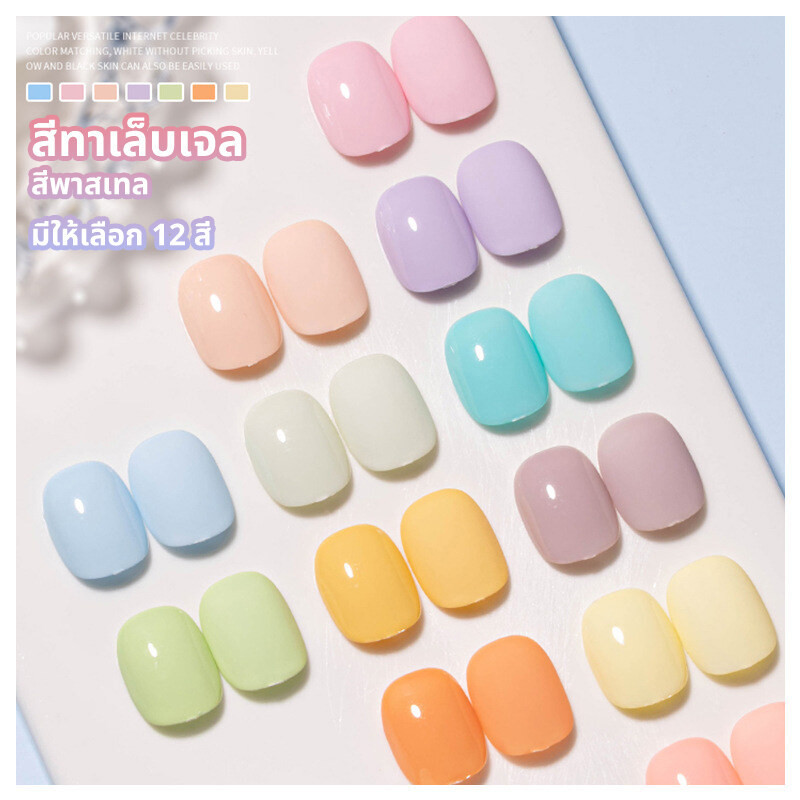 *พร้อมส่งจากไทย* สีทาเล็บเจล สีพาสเทลน่ารัก มีให้เลือกมากถึง 12 สี ต้องอบนะคะ