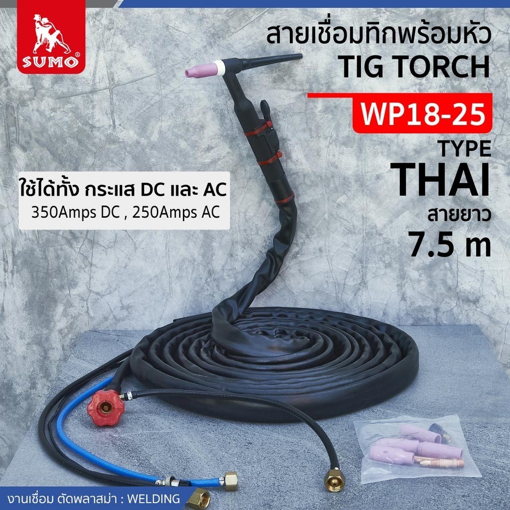 สายเชื่อมทิกพร้อมหัว WP18-25 ท้าย THAI ใช้กระแสไฟ DC 350A และ AC 250A ระบายความร้อนด้วยน้ำ