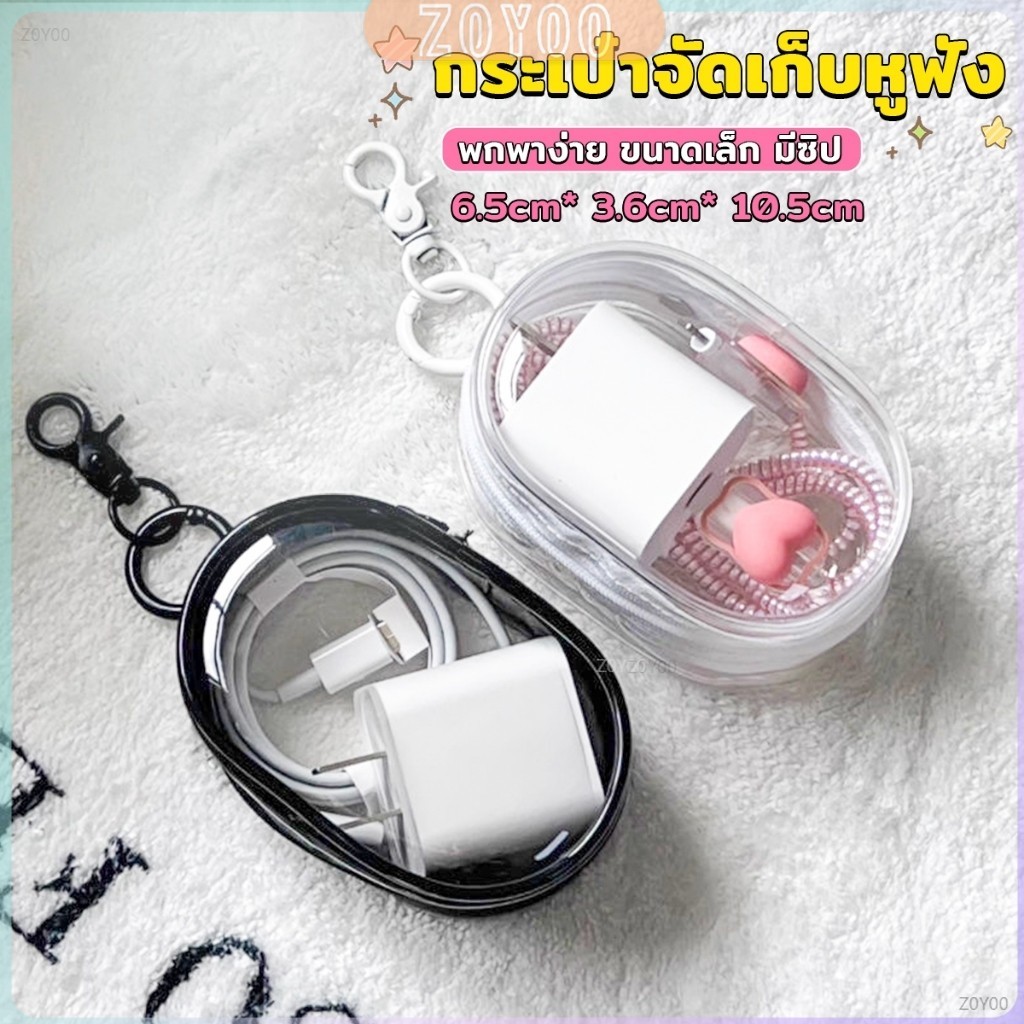 ZoYoo กระเป๋าจัดเก็บหูฟัง เก็บสายชาร์ พกพาง่าย ขนาดเล็ก มีซิป ป้องกันฝุ่น Storage bag