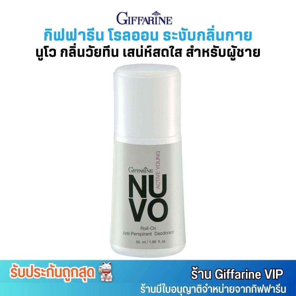 กิฟฟารีน นูโว โรลออน กลิ่น ผู้ชาย วัยทีน ระงับกลิ่นกาย กันเหงื่อ Giffarine Nuvo roll-on anti-perspirant (50ml.)