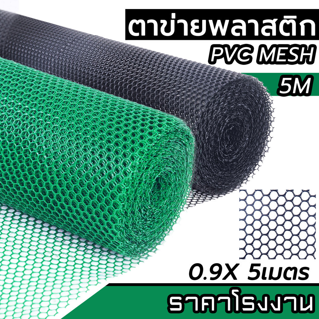ตาข่ายพลาสติก PVC ดำ-เขียว ตาข่ายล้อมไก่ ล้อมรั้ว ตา 3มิล-30มิล คุณภาพสูง หนา ทน ผลิตในไทย