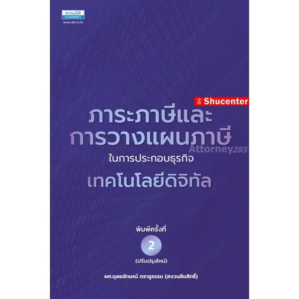 ภาระภาษีและการวางแผนภาษีในการประกอบธุรกิจเทคโนโลยีดิจิทัล ดุลยลักษณ์ ตราชูธรรม