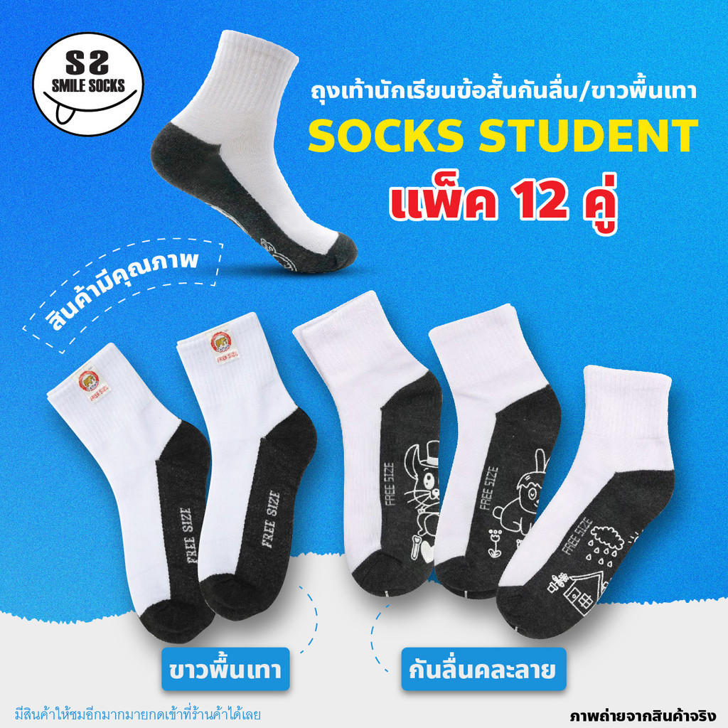 ขายยกโหล ถุงเท้านักเรียน ชาย/หญิง สีขาวพื้นเทา สีน้ำตาล ถุงเท้ากันลื่น ถุงเท้าแพ็ค12คู่