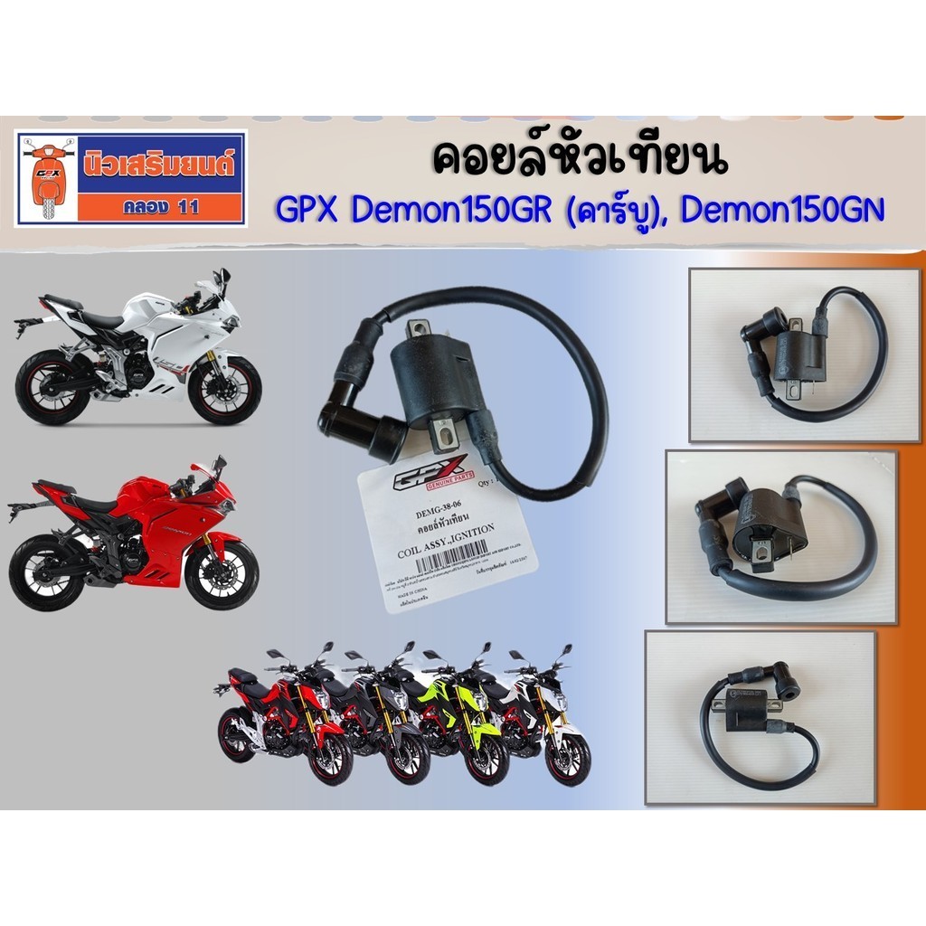 คอยล์หัวเทียน GPX Demon150GR (คาร์บู), Demon150GN ของแท้เบิกศูนย์
