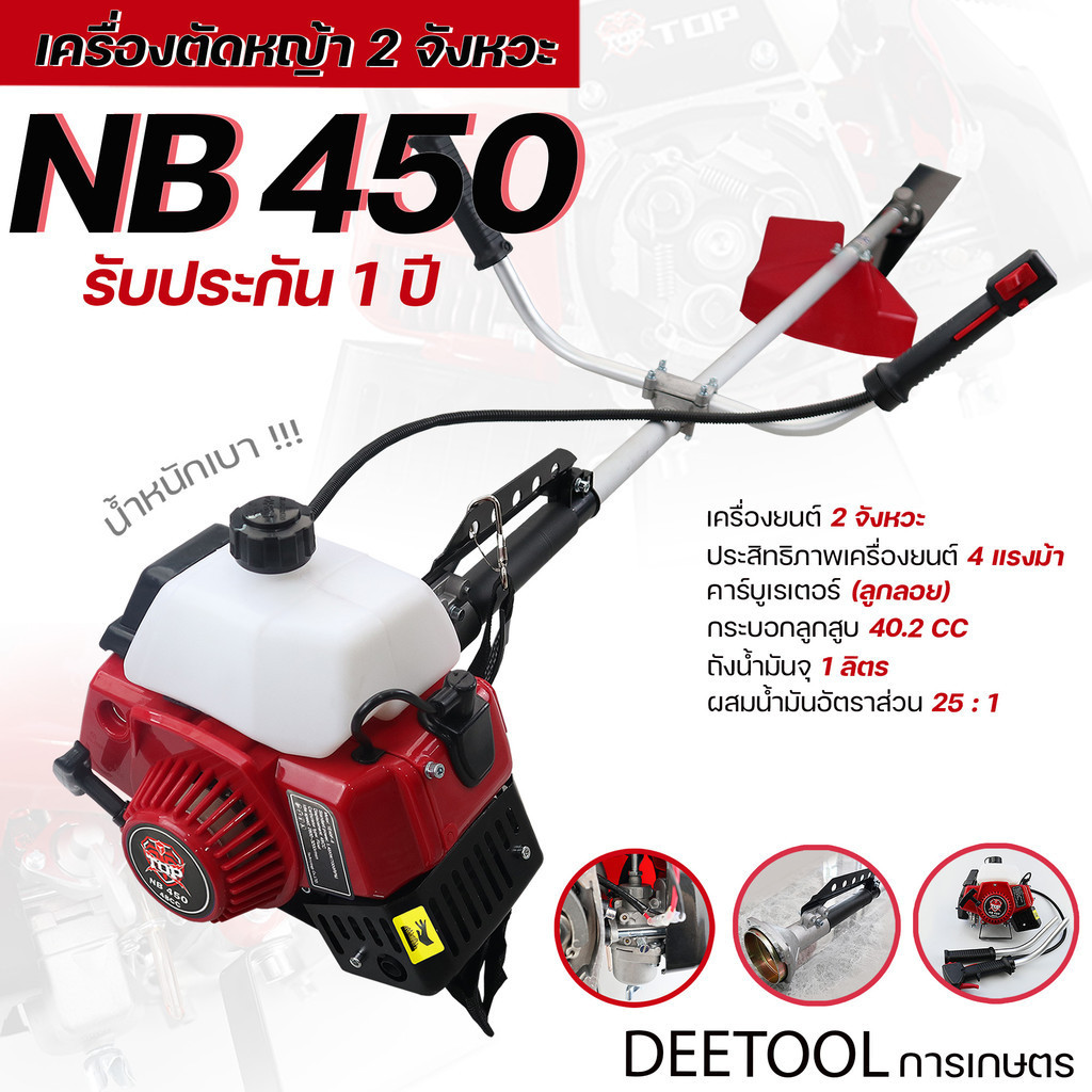 เครื่องตัดหญ้า NB450 TOP ตัดหญ้า 2จังหวะ NB450 สตาร์ทง่าย วัสดุแข็งแรง อุปกรณ์ครบพร้อมใช้งาน By DEET