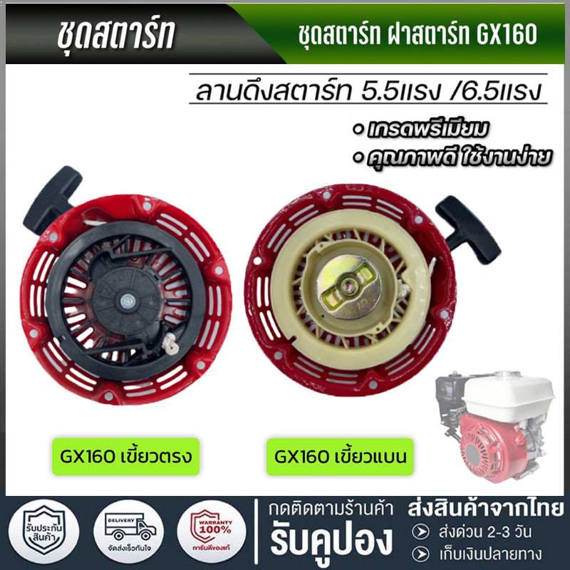 ชุดสตาร์ท ​GX 160 ​(5.5/6.5HP) ลานดึงสตาร์ท GX160 (5.5แรง,6.5แรง)