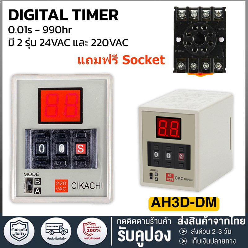 ไทเมอร์ดิจิตอล AH3D-DM CIKACHI ชิคาชิ (แถมฟรีซ็อกเก็ต)ไทมเมอร์ TIMER คุณภาพสูง (0.01 วินาที–990 ชั่วโมง)