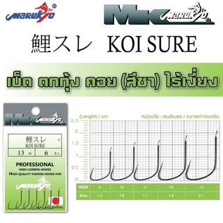 ตัวเบ็ดมารูเกียว เบ็ดตกกุ้ง ไร้เงี่ยง สีชา(KOI SURE)