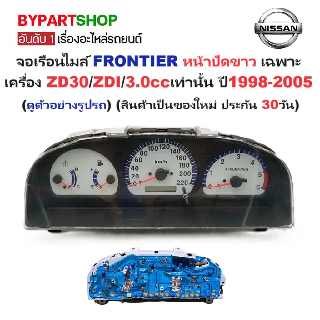 จอเรือนไมล์ NISSAN FRONTIER(ฟรอนเทียร) หน้าปัดขาว เฉพาะเครื่อง 3.0/ZD30/ZDI เท่านั้น ปี1998-2005 (ปร