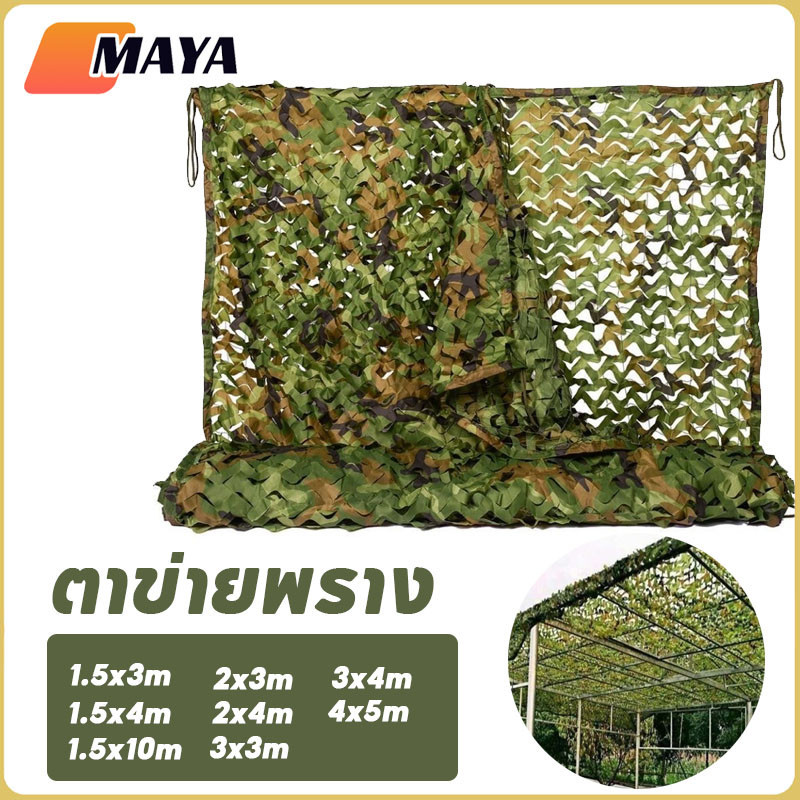 พร้อมส่ง ตาข่ายพราง ที่พักพิงดวงอาทิตย์ ตาข่ายลายพรางทหารล่าสัตว์ กองทัพ 8 ขนาด