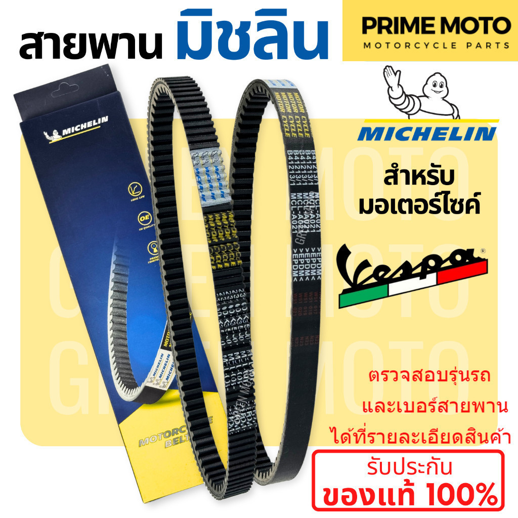 สายพานมิชลิน ของแท้ Michelin สำหรับมอเตอร์ไซค์ VESPA ทุกรุ่น LX125 / LXV150 / GTS150 / SPRINT150 / PRIMAVERA 150 3VIE