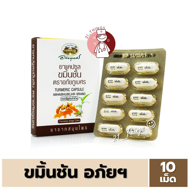 [1กล่อง=10เม็ด] แคปซูล ขมิ้นชัน ตราอภัยภูเบศร 10 แคปซูล อภัยฯ อภัยภูเบศร