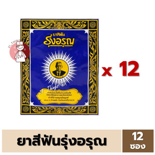 (ยกห่อ 12ซอง) ยาสีฟันรุ่งอรุณ 18 กรัม ยาสีฟันสมุนไพร ชนิดผง …
