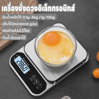 เครื่องชั่งในครัว 0.1g-3kg/1g-10kg ปรับได้2หน่วย จอLED เครื่…