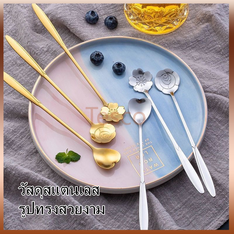 Tesco ช้อนกาแฟสแตนเลส ช้อนขนม ช้อนคน ด้ามยาว ลายดอกไม้ สไตล์วินเทจ