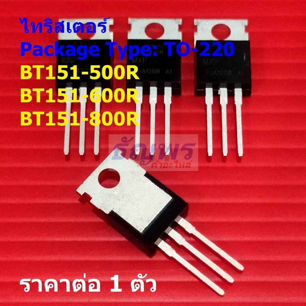 ไทริสเตอร์ Thyristor BT151-500R BT151-600R BT151-800R #TO-220 (1 ตัว)