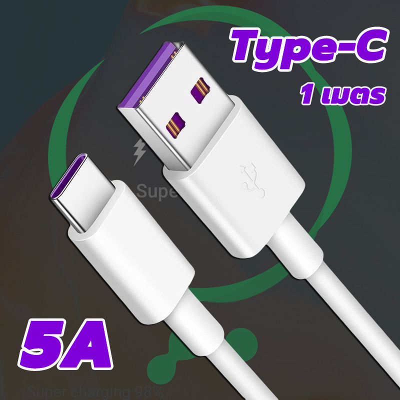 สายชาร์จ 1 เมตร Type-C ชาร์จเร็ว 5A รองรับการชาร์จสมาร์ทโฟน Charge Cable สายชาร์จเร็ว