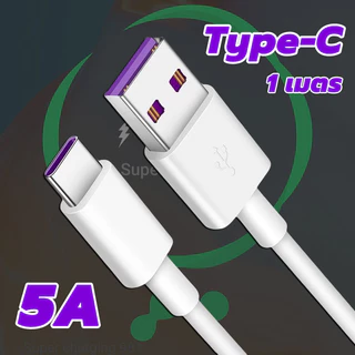 สายชาร์จ 1 เมตร Type-C ชาร์จเร็ว 5A รองรับการชาร์จสมาร์ทโฟน Charge Cable สายชาร์จเร็ว