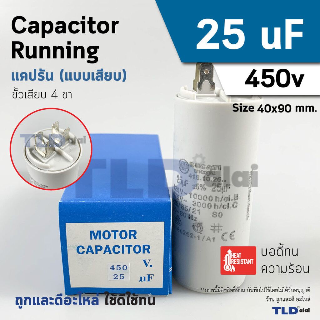 แคปรัน ยี่ห้อ DUCATI ชนิดเสียบ 25uF 450V. คาปาซิเตอร์ รัน ยี่ห้อ Ducati เกรดสูง capacitor ตัวเก็บประจุไฟฟ้า อะไหล่ปั๊...