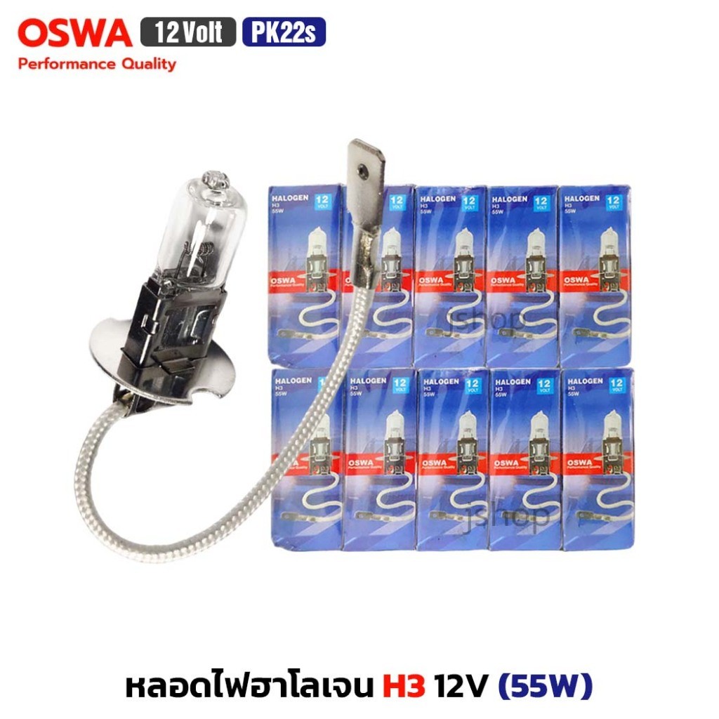 ส่งเร็ว (10 ดวง) OSWA หลอดไฟฮาโลเจน H3 12V 55W PK22s หลอดไฟหน้า ออสว่า