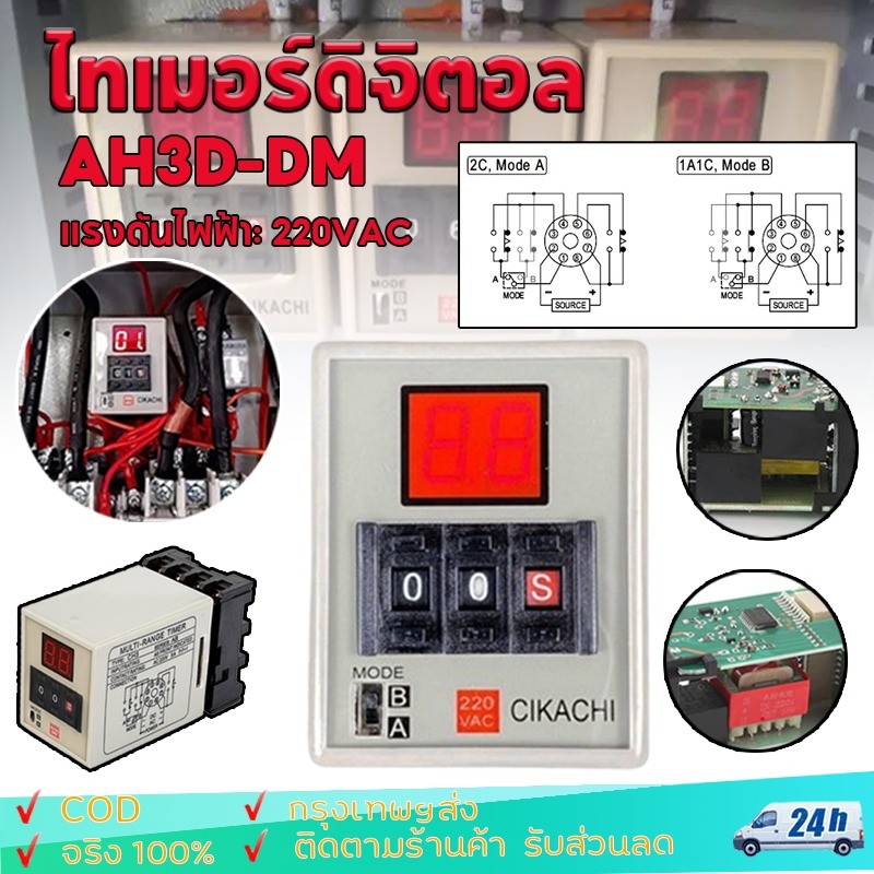 ไทเมอร์ดิจิตอล AH3D-DM  (แถมฟรีซ็อกเก็ต)ไทมเมอร์ TIMER คุณภาพสูง (0.01 วินาที–990 ชั่วโมง)
