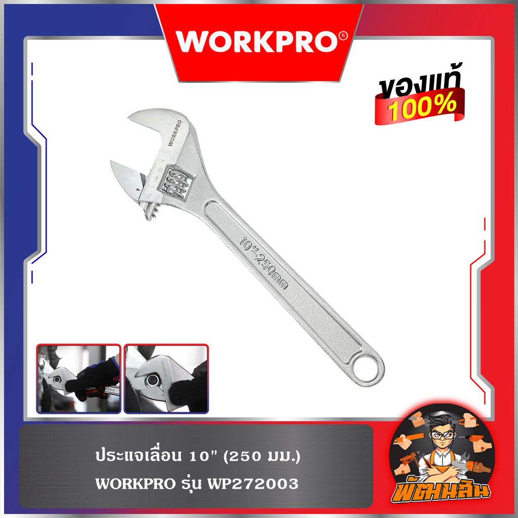 ❤️WORKPRO💙ประแจเลื่อน 10" (250 มม.) WP272003 WORKPRO