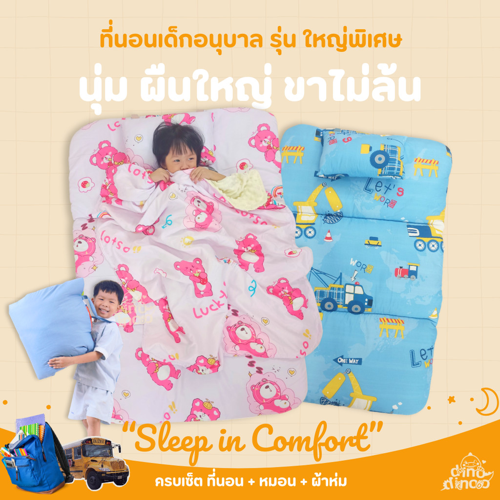 ที่นอนเด็กอนุบาล รุ่น ใหญ่พิเศษ ผ้า DinoSoft คอตตอน สั่งซื้อผ้าห่มเพิ่มได้✨📌 85X130x5 cm ไปโรงเรียน DINODINOO