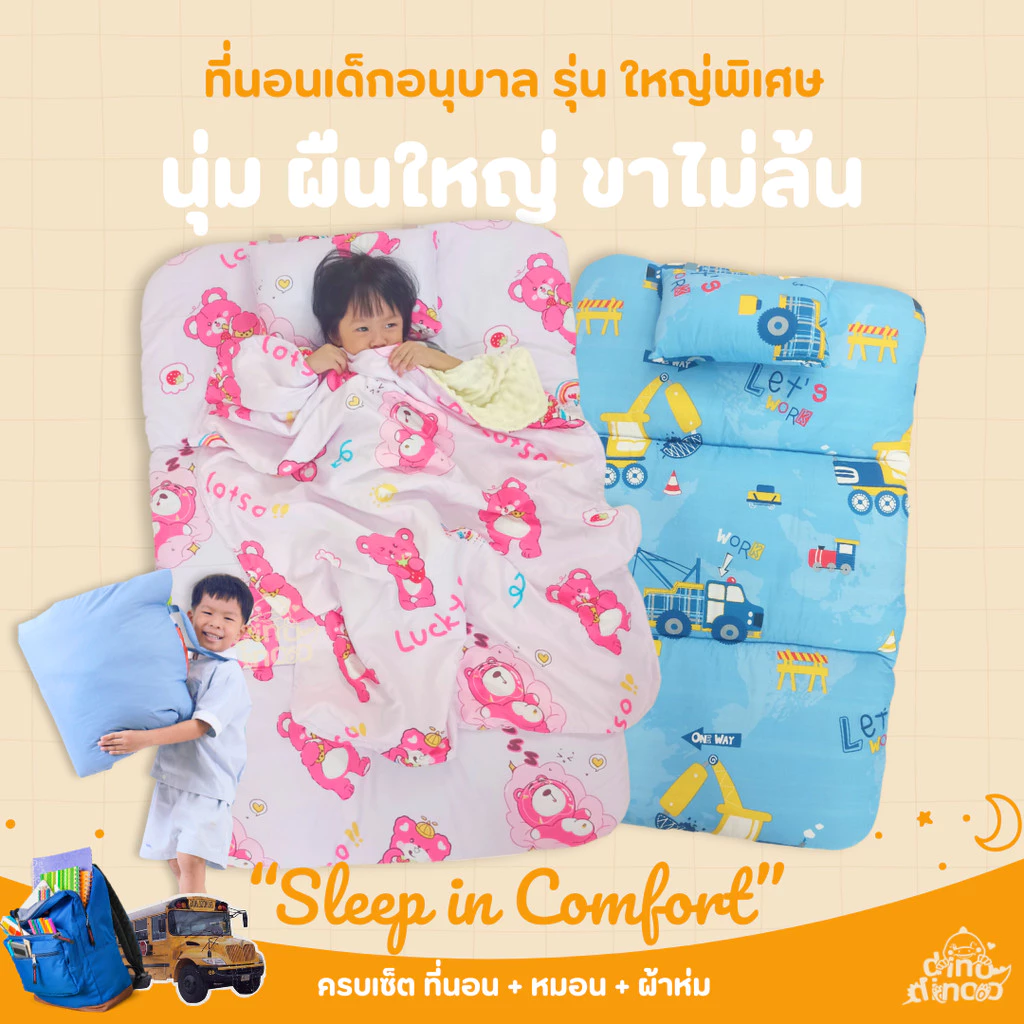 ที่นอนเด็กอนุบาล รุ่น ใหญ่พิเศษ ผ้า DinoSoft คอตตอน สั่งซื้อผ้าห่มเพิ่มได้✨📌 85X130x5 cm ไปโรงเรียน DINODINOO
