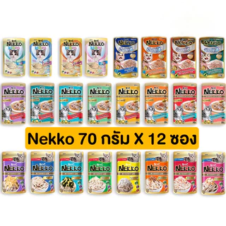 Nekko อาหารแมว เน็กโกะ แบบเปียก 70 g. (ยกโหล 12 ซอง)