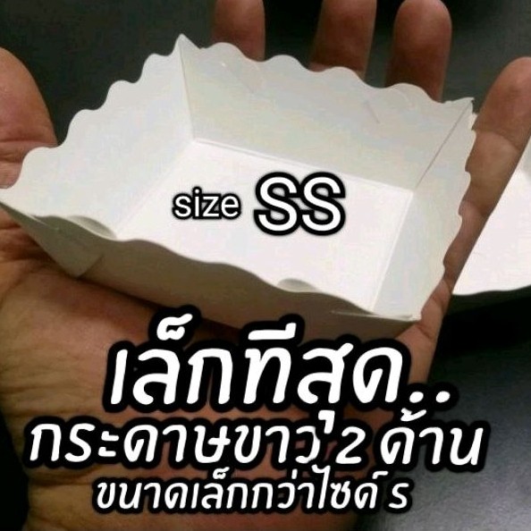 ถาดกระดาษ ถาดขนม size​ SS (เล็กกว่าไซด์​ S)​1แพ็ค100ชิ้น(สินค้ายังไม่ขึ้นรูป)