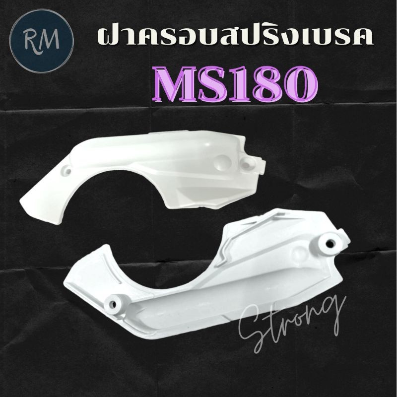 ฝาครอบสปริงเบรค MS180 อย่างดีMAXPRO
