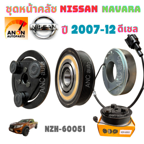 หน้าคลัช คอมแอร์ นิสสัน นาวาร่า ปี2007-2012 ตัวใหญ่  Nissan Navara Y.2007 ชุดคลัตซ์ครบชุด คอมแอร์ ชุดครัช หน้าครัช NISSA