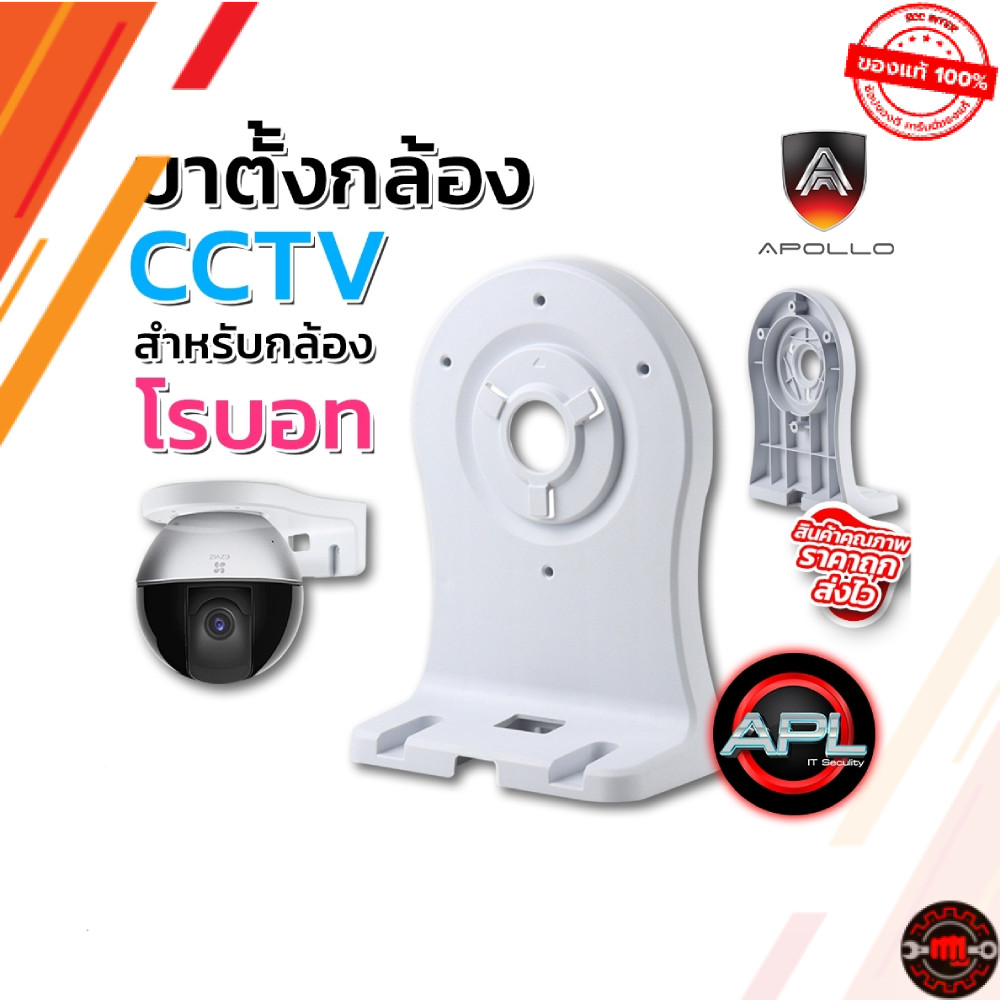 APOLLO AHC-11สำหรับกล้องโรบอทหมุนได้ 360องศา ใช้ได้กับกล้องยีห้อ Ezviz  ขาตั้งกล้องวงจรปิด CCTV