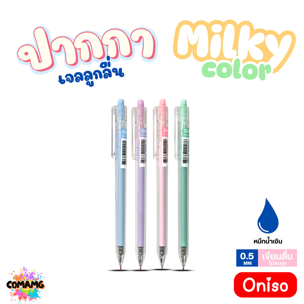 Oniso ปากกาเจลลูกลื่น รุ่น Milky Color ONI-32699 หมึกสีน้ำเงิน หัวขนาด 0.5MM ออก