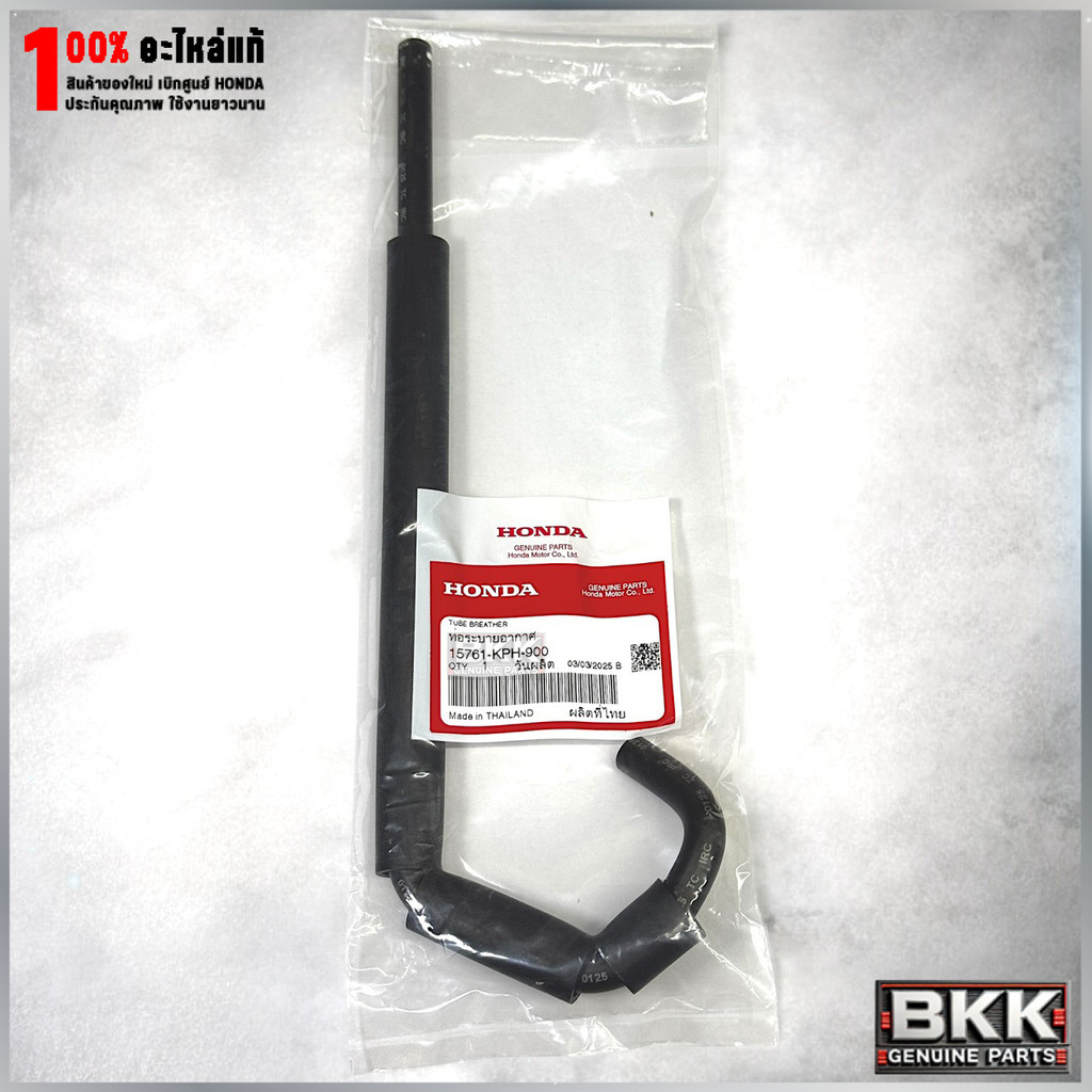ท่อระบายอากาศแท้ศูนย์ 125S,R /ดรีม125 (15761-KPH-900)