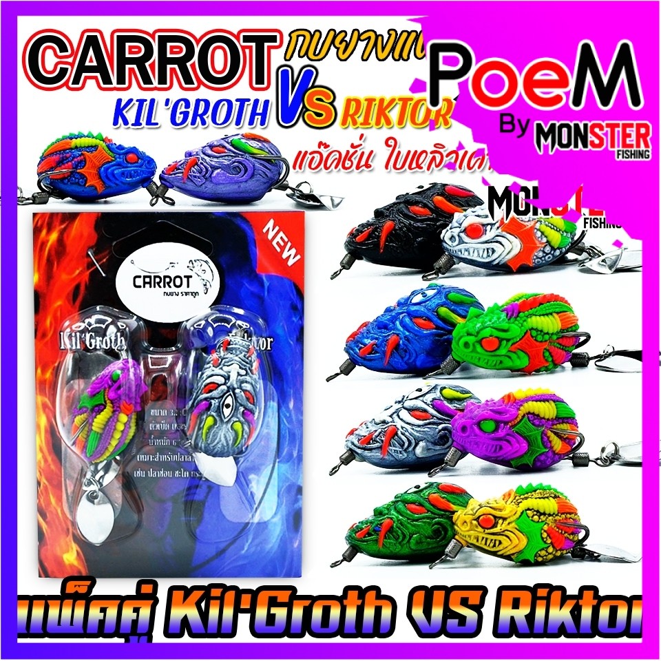 เหยื่อตกปลา เหยื่อปลอม กบยางแพ็คคู่ Kil’Groth vs Riktor by CARROT (คละสี)