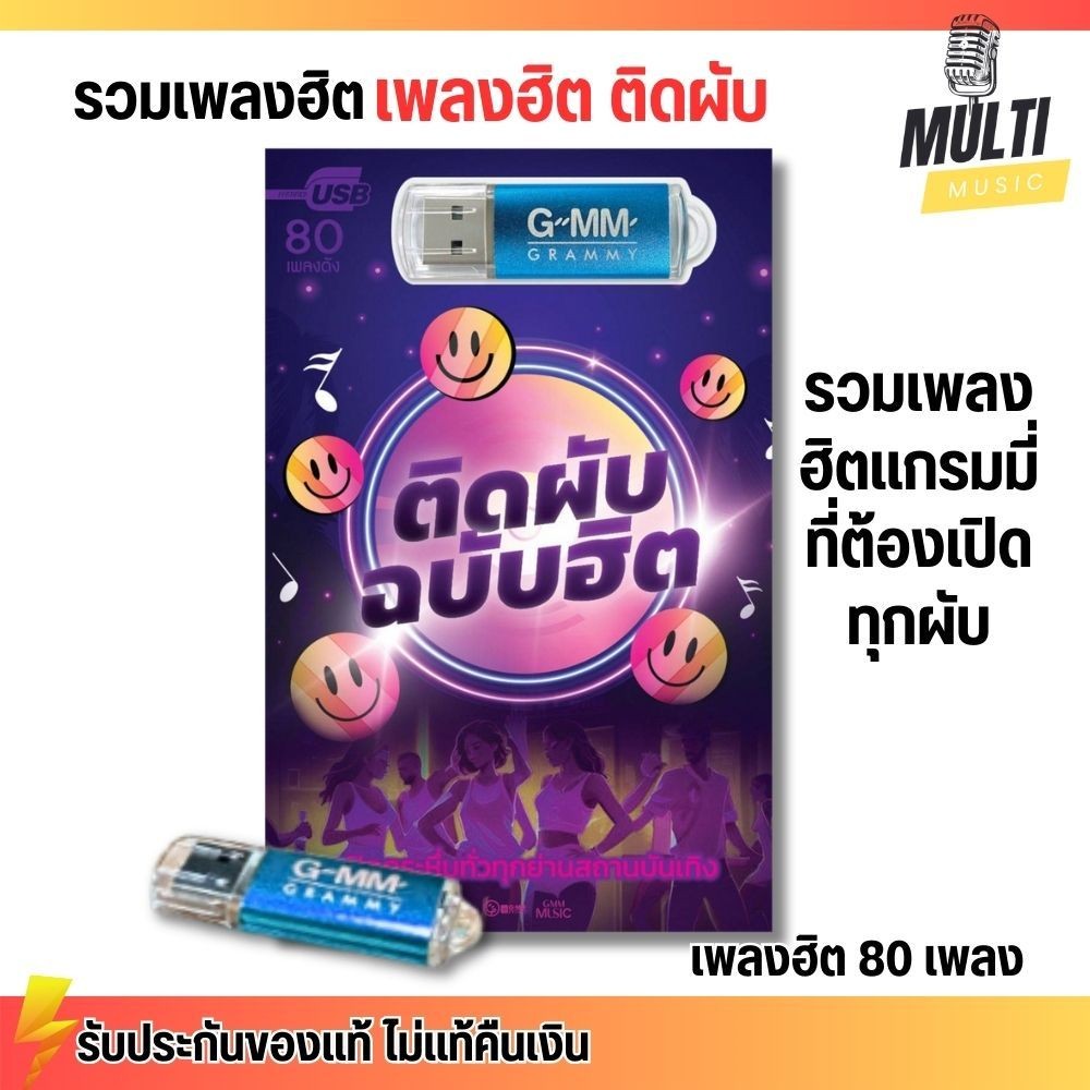 USB เพลง MP3 : เพลงติดผับ ฉบับฮิต รวมเพลงดัง สนุกๆ แกรมมี่ สุดคุ้ม 80 เพลง GMM GRAMMY