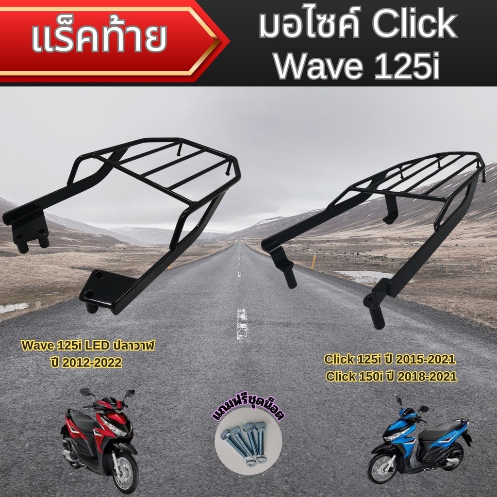 ของแต่งมอไซค์ราคาถูก ตะแกรงท้าย Honda Click 125i/160i/Wave 125i LED ปลาวาฬ อะไหล่แต่งมอเตอร์ไซค์ทนทา