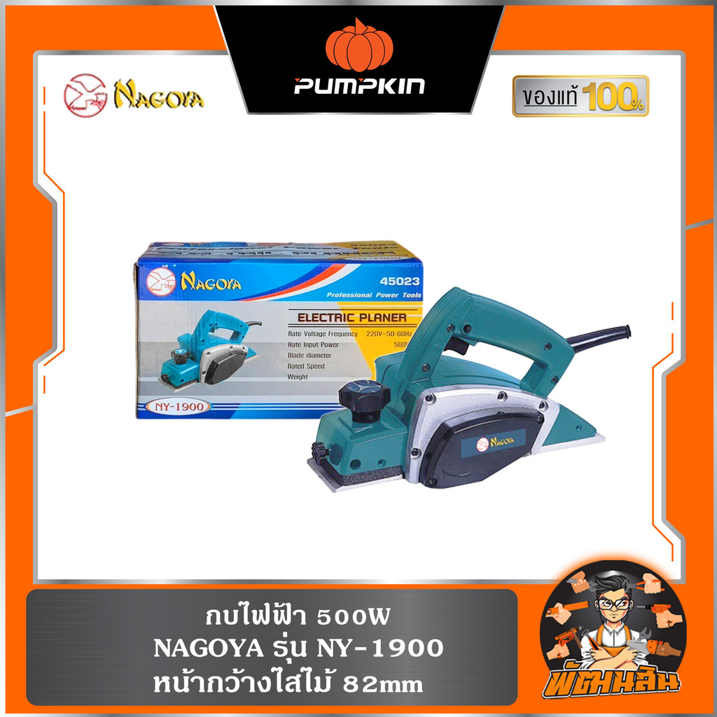 💛พร้อมส่ง💙กบไฟฟ้า 500W รุ่น NY-1900 หน้ากว้างไสไม้ 82mm Nagoya