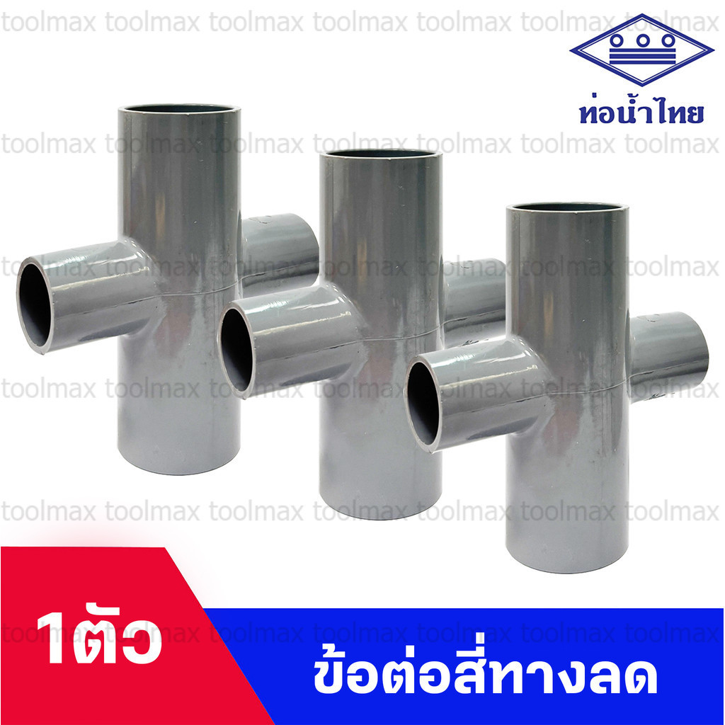 สี่ทาง พีวีซี pvc ขนาด 1 นิ้ว 2นิ้ว สีเทา ยี่ห้อ ท่อน้ำไทย
