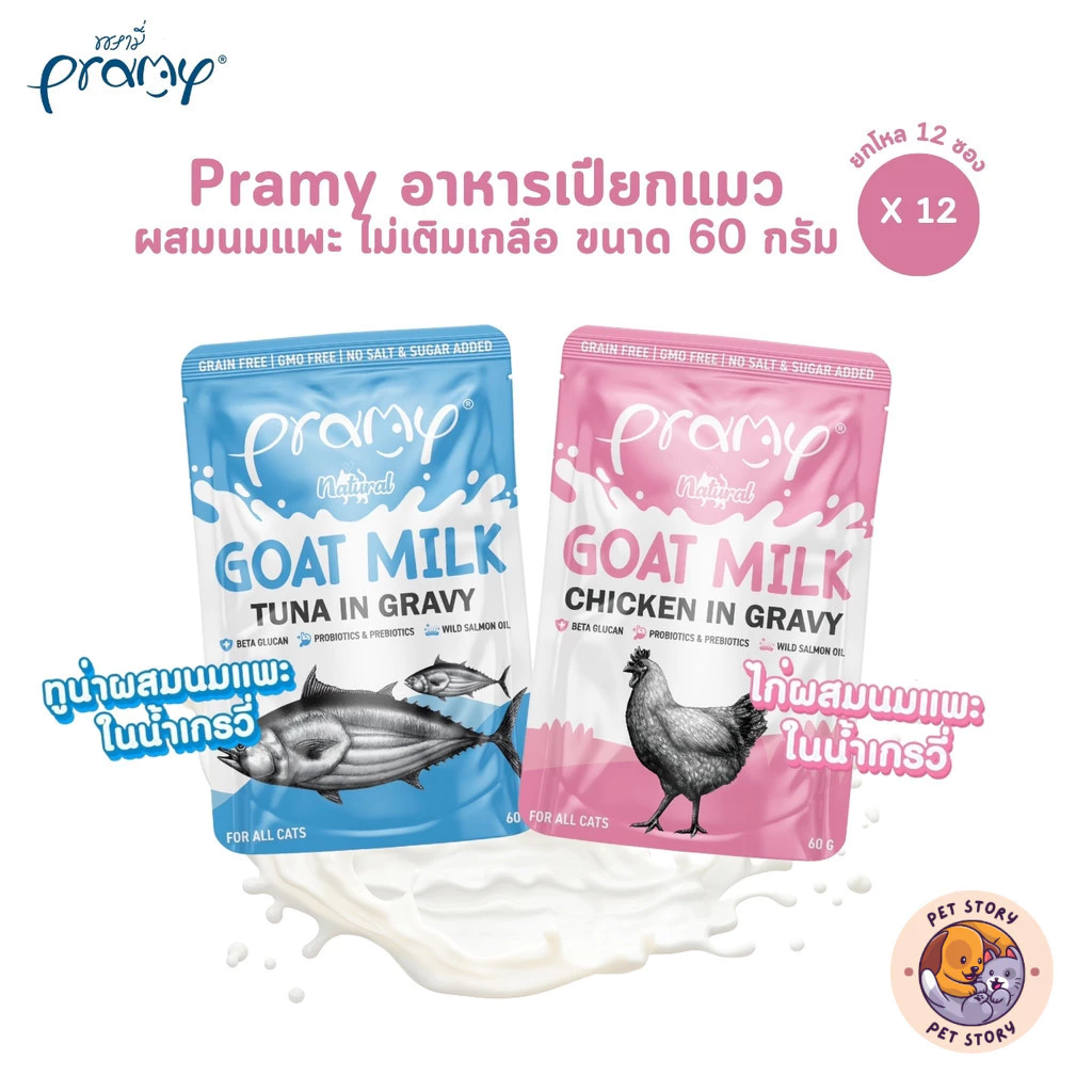 Pramy พรามี่ [12 ซอง] อาหารเปียกแมวผสมนมแพะในน้ำเกรวี่ ไม่เติมเกลือ เกรนฟรี ปราศจากธัญพืช ขนาด 60 กรัม