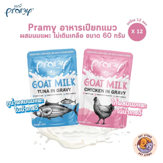 Pramy พรามี่ [12 ซอง] อาหารเปียกแมวผสมนมแพะในน้ำเกรวี่ ไม่เติมเกลือ เกรนฟรี ปราศจากธัญพืช ขนาด 60 กรัม